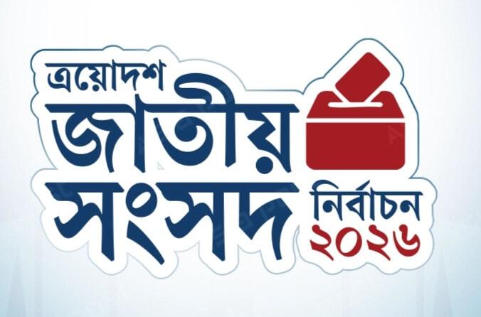 ২৯৭ আসনের আনুষ্ঠানিক ফল ঘোষণা, কোন দল পেল কত