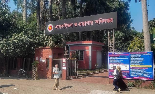 আর্কাইভস ও গ্রন্থাগার অধিদপ্তরে বিভিন্ন গ্রেডে চাকরি, পদ ১১, আবেদন এইচএসসি পাসেও