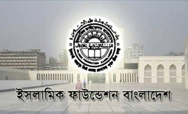 ইসলামিক ফাউন্ডেশনের উদ্যোগে শুরু হচ্ছে জাতীয় সীরাত প্রতিযোগিতা
