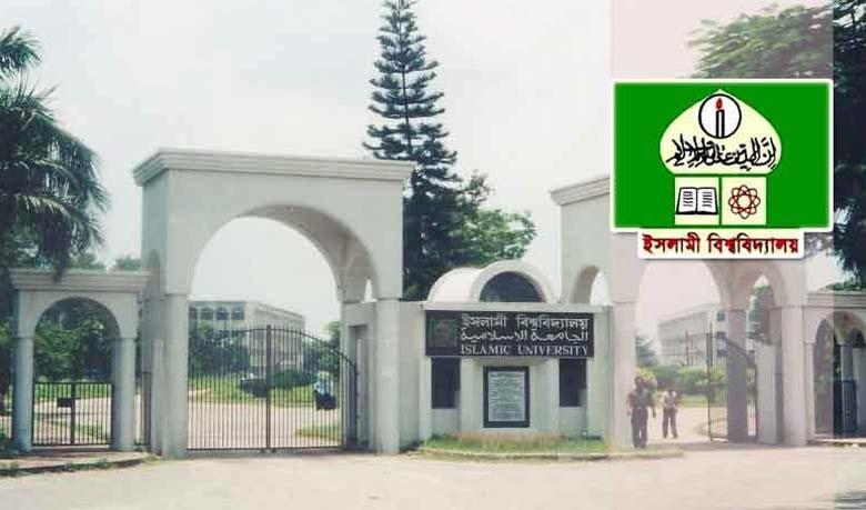 ইসলামী বিশ্ববিদ্যালয়ের স্বতন্ত্র ডি ইউনিটের ভর্তি শুরু ১২ মে