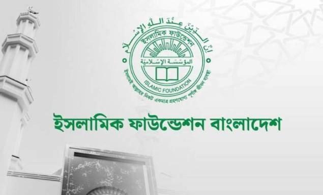 ইসলামিক ফাউন্ডেশনে বিভিন্ন গ্রেডে চাকরি, পদ ৬৫, আবেদন শুরু ৫ মে