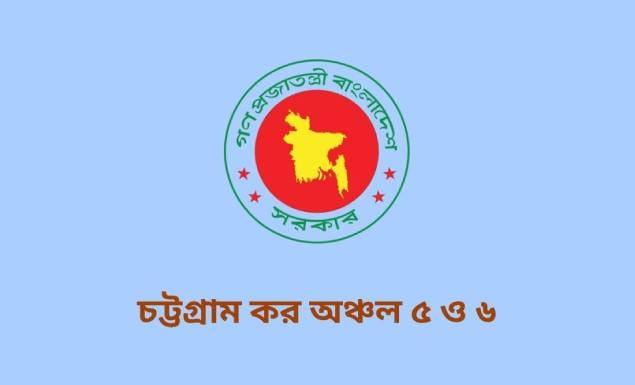 চট্টগ্রামের দুই কর অঞ্চলে বড় নিয়োগ, পদ ২৫২, আবেদন শেষ ৭ জুন