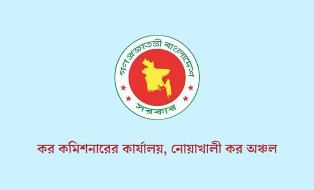 নোয়াখালী কর অঞ্চলে বড় নিয়োগ, পদ ১২২, আবেদনের সুযোগ নোয়াখালী-ফেনী-লক্ষ্মীপুর জেলার প্রার্থীদের
