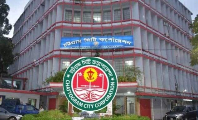 চট্টগ্রাম সিটি করপোরেশনে বিভিন্ন গ্রেডে চাকরি, পদ ১৬, আবেদন ২৩ মে পর্যন্ত