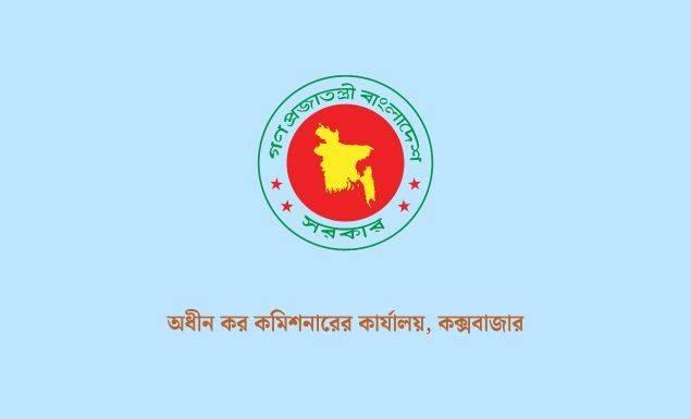 কক্সবাজার কর অঞ্চলে বড় নিয়োগ বিজ্ঞপ্তি, পদ ১২২, আবেদন ৪ জুন পর্যন্ত