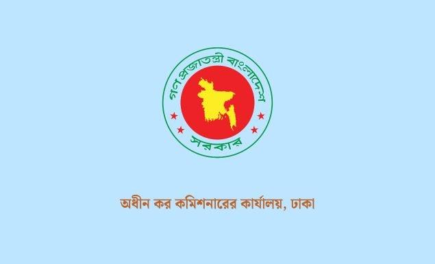 ঢাকা কর কমিশনারের কার্যালয়ে বিভিন্ন গ্রেডে চাকরি, পদ ২৭, আবেদন ১০ জুন পর্যন্ত