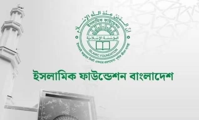 ইসলামিক ফাউন্ডেশনে বিভিন্ন গ্রেডে চাকরি, পদ ৬৫, আবেদন ৪ জুন পর্যন্ত