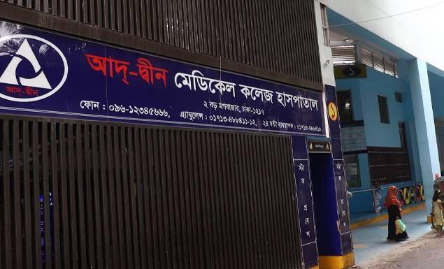 মঙ্গলবার থেকে আদ্-দ্বীন হাসপাতালে চিকিৎসাসেবা শুরু