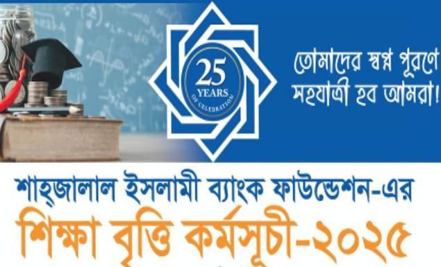 এসএসসি উত্তীর্ণদের শিক্ষাবৃত্তি দেবে শাহ্জালাল ইসলামী ব্যাংক ফাউন্ডেশন, আবেদন ২৭ আগস্টের মধ্যেই