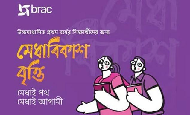 কলেজশিক্ষার্থীদের বৃত্তি দেবে ব্র্যাক, মাসে পাবে ৫০০০ টাকা