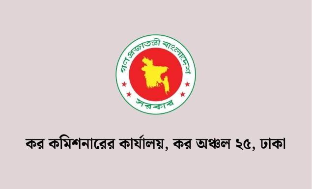 ঢাকা কর কমিশনারের কার্যালয় ২৫-এ বিভিন্ন গ্রেডে ৬১ পদে চাকরি, আবেদন ২৫ অক্টোবর পর্যন্ত