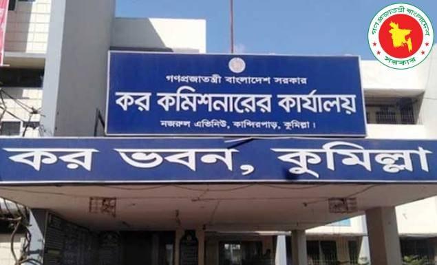 কুমিল্লা কর অঞ্চলে বিভিন্ন গ্রেডে ৪১ পদে চাকরি, ৩ জেলার প্রার্থীদের আবেদনের সুযোগ ৫ নভেম্বর পর্যন্ত