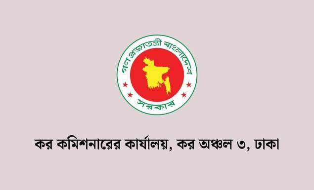 ঢাকা কর কমিশনারের কার্যালয় ৩-এ নতুন বেতন স্কেলে ৪৭ পদে চাকরি, আবেদন ১ নভেম্বর পর্যন্ত
