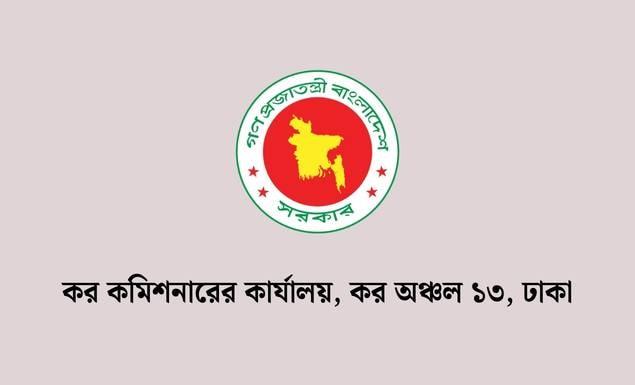 ঢাকা কর কমিশনারের কার্যালয়-১৩ নতুন বেতন স্কেলে নিয়োগ দেবে ৪৭ পদে, আবেদন ২৮ অক্টোবর পর্যন্ত