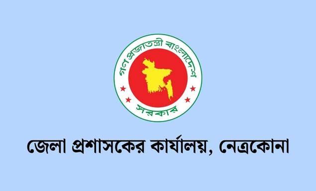 নেত্রকোনা জেলা প্রশাসকের কার্যালয় ৮৬ পদে নিয়োগ দেবে ইউনিয়ন পরিষদে, আবেদন ১২ নভেম্বর পর্যন্ত