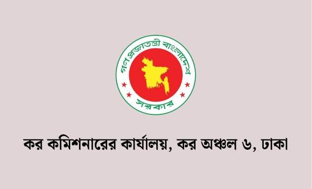 ঢাকা কর কমিশনারের কার্যালয় ৬-এ নতুন বেতন স্কেলে ৪১ পদে চাকরি, আবেদন ১৪ নভেম্বর পর্যন্ত