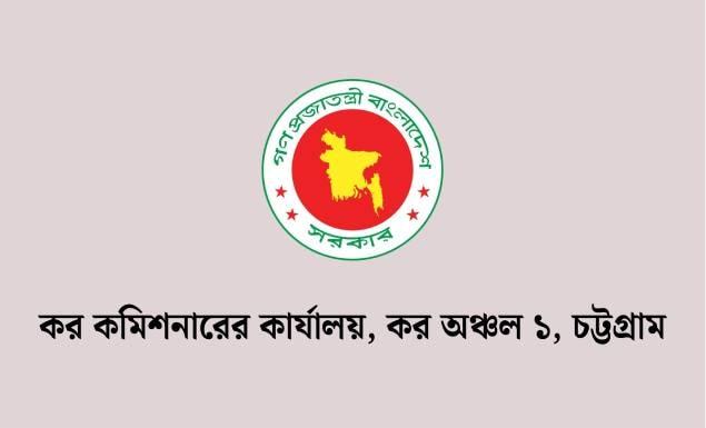 চট্টগ্রাম কর কমিশনারের কার্যালয় ১-এ নতুন বেতন স্কেলে ২৬ পদে চাকরি, আবেদন ৫ নভেম্বর পর্যন্ত