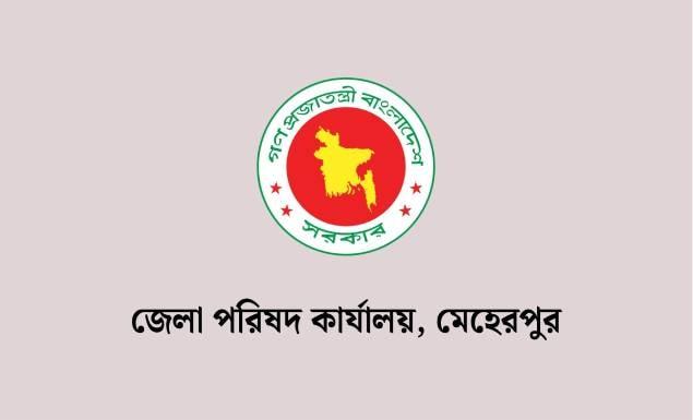 মেহেরপুর জেলা পরিষদ কার্যালয়ে বিভিন্ন পদে চাকরি, আবেদন ১৯ নভেম্বর পর্যন্ত