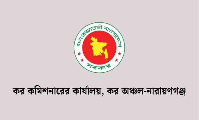 নারায়ণগঞ্জ কর অঞ্চলে ৪৫ পদে চাকরি, ১৭ নভেম্বরের মধ্যে আবেদন করতে পারবেন নারায়ণগঞ্জ ও মুন্সিগঞ্জ জেলার বাসিন্দারা