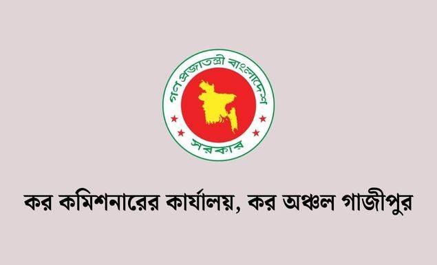 গাজীপুর কর অঞ্চলে ৩৪ পদে নিয়োগে বিজ্ঞপ্তি, আবেদন করতে পারবেন গাজীপুর-টাঙ্গাইল জেলার প্রার্থীরা