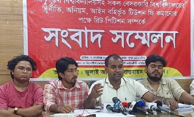 বেসরকারি বিশ্ববিদ্যালয়ের টিউশন ফি কমানোসহ ৩ দাবিতে আলটিমেটাম