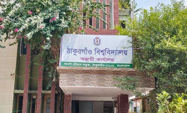 ছয় বিভাগে শিক্ষার্থী ভর্তি করবে ঠাকুরগাঁও বিশ্ববিদ্যালয়
