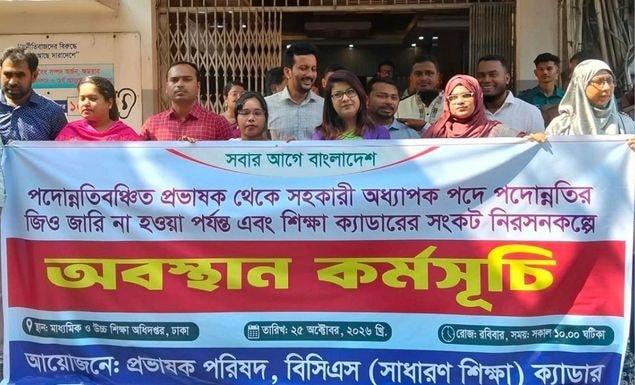 তিন দফা দাবিতে মাউশিতে শিক্ষা ক্যাডারের কর্মকর্তাদের অবস্থান